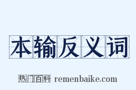 本输反义词是什么意思的图片